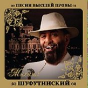 Обкладинка Михаил Шуфутинский – Шарфик