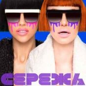 Обкладинка НеАнгелы – Сережа