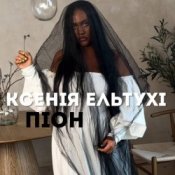 Обкладинка Ксенія Ельтухі – Піон