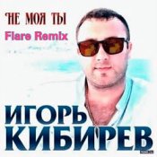 Обкладинка Игорь Кибирев – Не Моя ты ( Flare Remix)