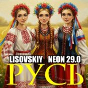 Слухати LISOVSKIY & NEON 29.0 – РУСЬ