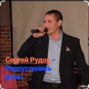 Слухати Сергей Рудов – Распустились розы