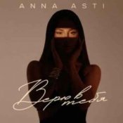 Обкладинка ANNA ASTI – Верю в тебя