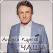 Слухати Андрей Куряев – Чаша