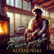Слухати ALEXNOVSKI – Я кохаю тебе дуже
