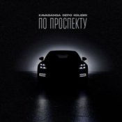 Обкладинка Kavabanga & Depo & Kolibri – По проспекту