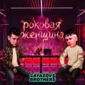Обкладинка GAYAZOV$ BROTHER$ – Роковая женщина