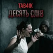 Tab4ik - Десять слів