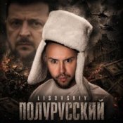 Обкладинка LISOVSKIY – Полурусский