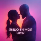 Lomiy - Якщо Ти Моя (Club Version)