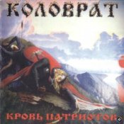 Коловрат - Ненавижу