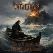 Обкладинка ViTaLiKuS – За всё мой меч вам отомстит