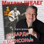 Обкладинка Михаил Шелег – За удачу