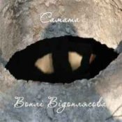 Слухати САМАТА – Музика дика (Воплі Відоплясова)