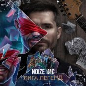 Обкладинка Noize MC – Лига Легенд