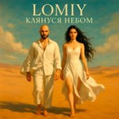Обкладинка Lomiy – Клянуся Небом