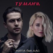Обкладинка Мята & ХАС – Тумани