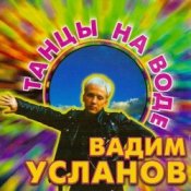 Обкладинка Усланов – Танцы на воде