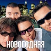 Обкладинка Дискотека Авария – Новогодняя (Dj Tarantino remix)