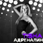 Обкладинка Tisha – Адреналин