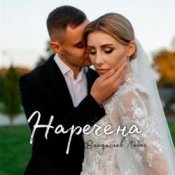 Обкладинка Владислав Лобач – Наречена