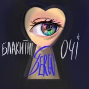 Обкладинка XSERGO – Блакитні очі