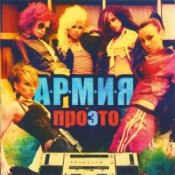 Обкладинка А.Р.М.И.Я. – А.Р.М.И.Я. сверху