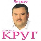 Слухати Михаил Круг – Ностальгия о будущей любви