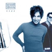 Обкладинка Мумий Тролль – Доля Риска