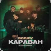 Слухати Bodiev – Караван (Acoustic Version)