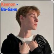 Слухати Ksenon – Ва-банк