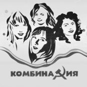 Обкладинка Комбинация – Пойдём со мной