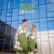 Обкладинка 5УТРА – Ромашки