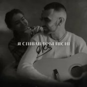 Слухати OKS – Я співав тобі пісні