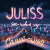 Обкладинка JULISS – Это Новый год, самый-самый