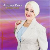 Обкладинка Алёна Росс – Весенний дождик