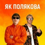 Слухати YOXDEN & Gario Nell – ЯК ПОЛЯКОВА