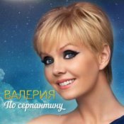 Слухати ВАЛЕРИЯ – Пока на улице январь