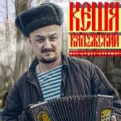 Обкладинка Кеша Калужский – Новогодняя