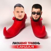 Обкладинка ЛАСКАВИЙ ТРАВЕНЬ – Сандалі
