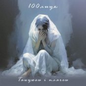 Обкладинка 100лиця – Танцюєш і плачеш