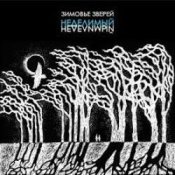 Обкладинка Зимовье Зверей – Извини, гитара