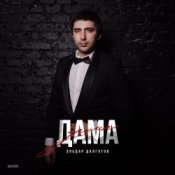 Обкладинка Эльдар Далгатов – Доченька