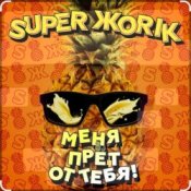 Супер Жорик - Меня Прёт От Тебя!