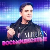 Обкладинка MILEN – Я подарю