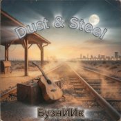 Обкладинка БузнИИк – Dust & Steel