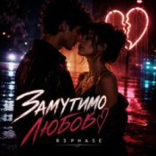 Обкладинка R3phase – Замутимо Любов
