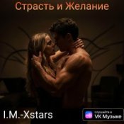 Обкладинка I.M.-Xstars – Страсть и Желание