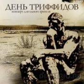 Обкладинка День Триффидов – Миротворческая