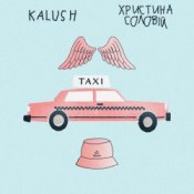 Обкладинка KALUSH ft. Христина Соловій – Таксі